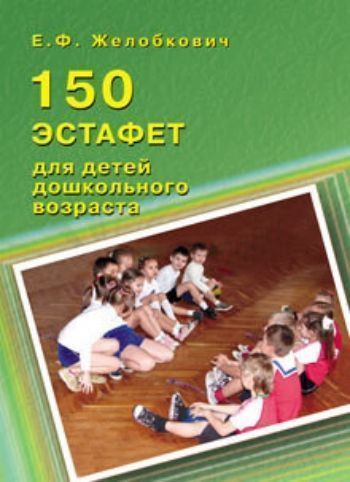 

150 эстафет для детей дошкольного возраста