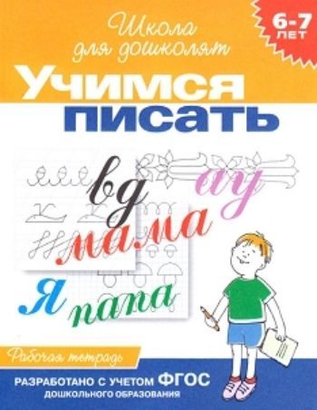 

Учимся писать. Рабочая тетрадь для детей 6-7 лет. Школа для дошколят