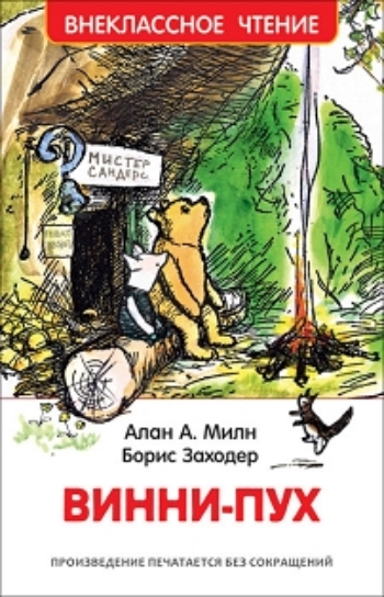 

Винни-Пух. Внеклассное чтение