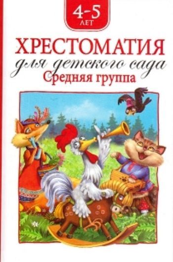 

Хрестоматия для детского сада. Средняя группа
