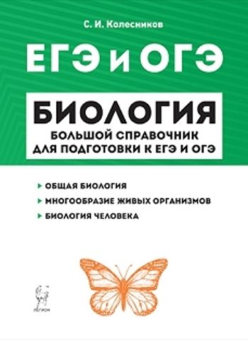 

Биология. Большой справочник для подготовки к ЕГЭ и ОГЭ