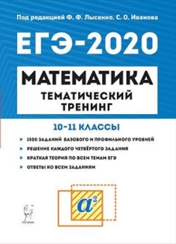 

ЕГЭ-2020. Математика. Тематический тренинг