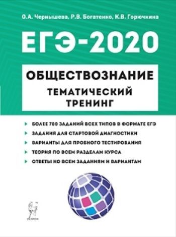 

ЕГЭ-2020. Обществознание. Тематический тренинг. Теория. Все типы заданий