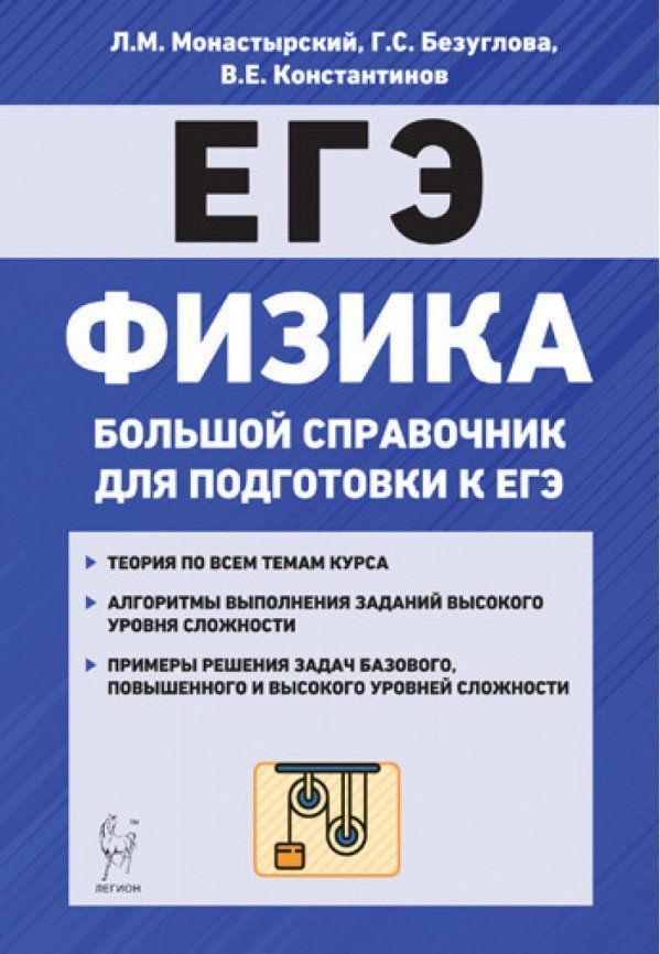 

Физика. Большой справочник для подготовки к ЕГЭ
