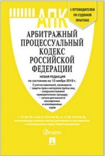 

Арбитражный процессуальный кодекс Российской Федерации с таблицей изменений и с путеводителем по судебной практике