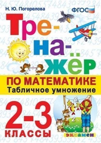 

Тренажёр по математике. Табличное умножение. 2-3 классы