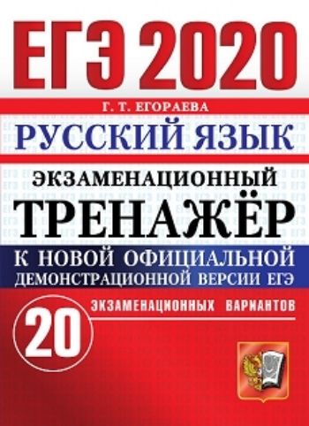 

ЕГЭ-2020. Русский язык. Экзаменационный тренажер. 20 вариантов