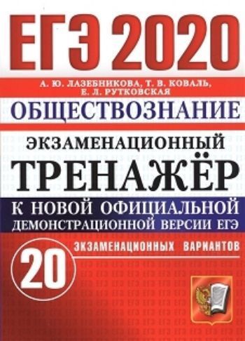 

ЕГЭ-2020. Экзаменационный тренажёр. Обществознание. 20 экзаменационных вариантов
