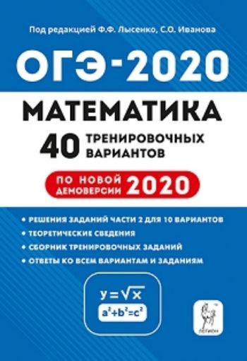 

ОГЭ-2020. Математика. 40 тренировочных вариантов по демоверсии 2020 года. 9 класс