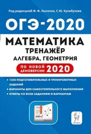 

ОГЭ-2020. Математика. 9 класс. Тренажер для подготовки к экзамену. Алгебра, геометрия