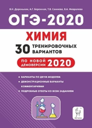 

ОГЭ-2020. Химия. 9 класс. 30 тренировочных вариантов по демоверсии 2020 года
