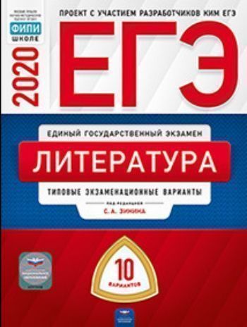 

ЕГЭ-2020. Литература. Типовые экзаменационные варианты. 10 вариантов