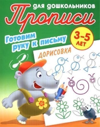 

Прописи для дошкольников 3-5 лет. Готовим руку к письму. Дорисовка