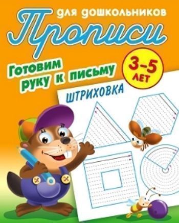 

Прописи для дошкольников 3-5 лет. Готовим руку к письму. Штриховка