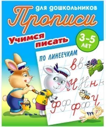 

Прописи для дошкольников 3-5 лет. Учимся писать по линеечкам