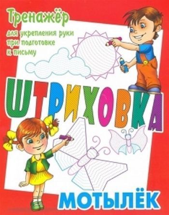 

Мотылек. Штриховка. Тренажёр для укрепления руки при подготовке к письму