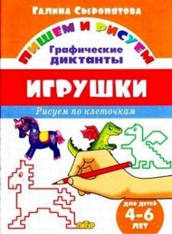 

Игрушки. Графические диктанты для детей 4-6 лет