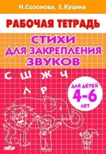 

Стихи для закрепления звуков. Рабочая тетрадь для детей 4-6 лет