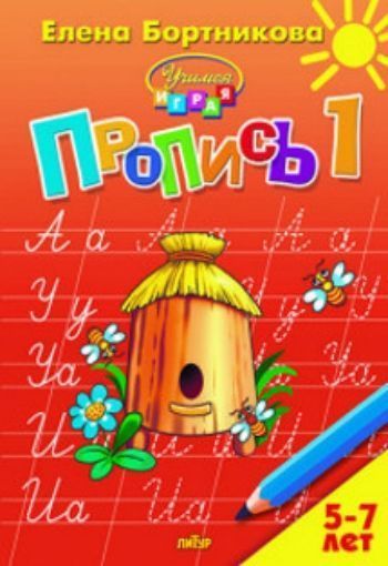 

Учимся играя. Пропись для детей 5-7 лет. Часть 1