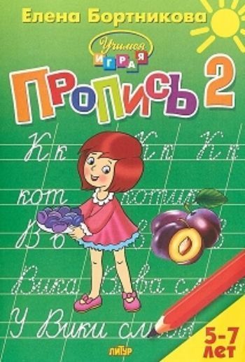 

Учимся играя. Пропись для детей 5-7 лет. Часть 2