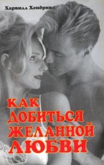 

Как добиться желанной любви. Руководство для супружеских пар