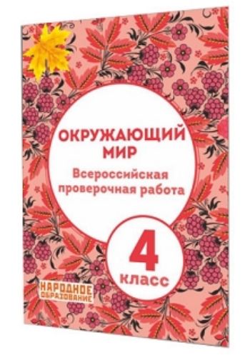 

Окружающий мир. 4 класс. Всероссийская проверочная работа