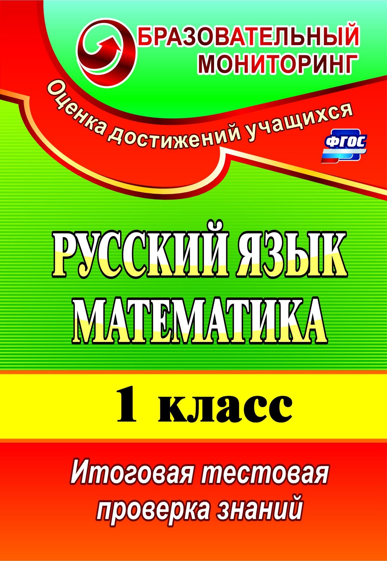 Русский язык. Математика. 1 класс: итоговая тестовая проверка знаний