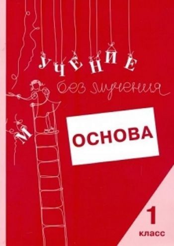 

Учение без мучения. Основа. 1 класс. Тетрадь для младших школьников