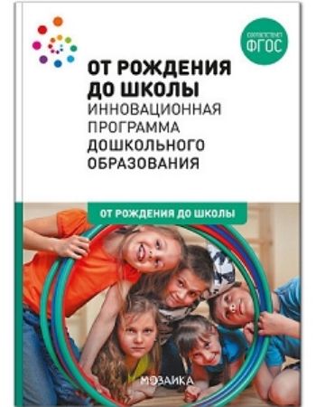 

Инновационная программа дошкольного образования "От рождения до школы"