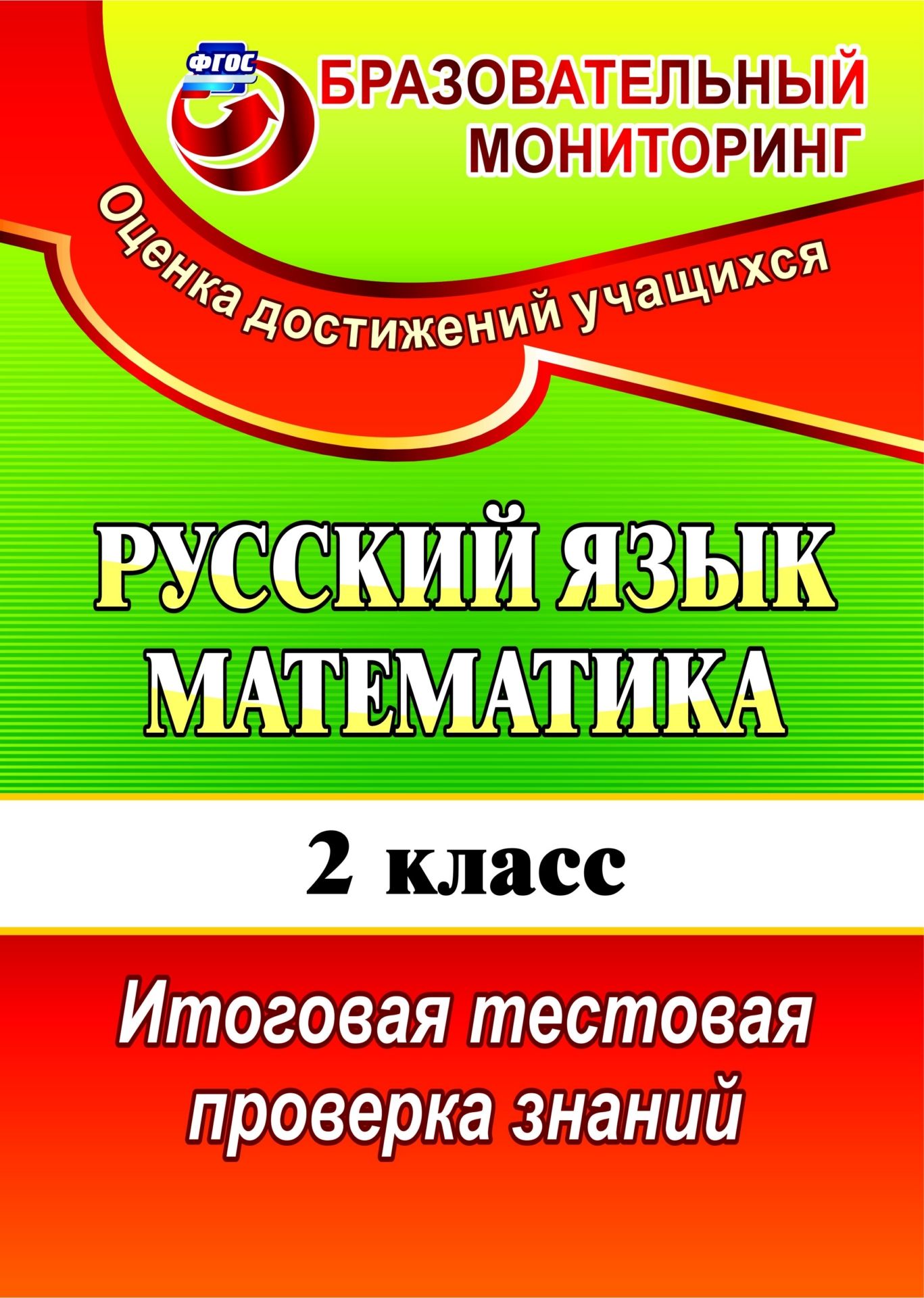 

Русский язык. Математика. 2 класс: итоговая тестовая проверка знаний