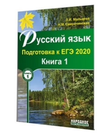 

Русский язык. Подготовка к ЕГЭ-2020. Книга 1