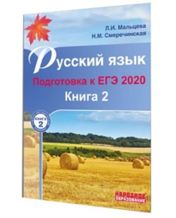 

Русский язык. Подготовка к ЕГЭ-2020. Книга 2