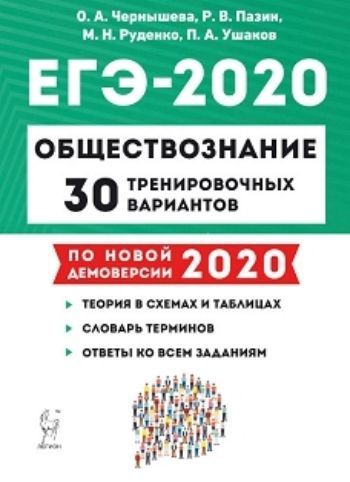 

ЕГЭ-2020. Обществознание. 30 тренировочных вариантов по демоверсии 2020 года