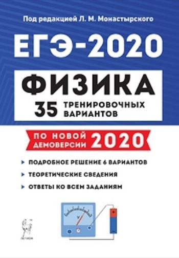 

ЕГЭ-2020. Физика. 35 тренировочных вариантов по демоверсии 2020 года