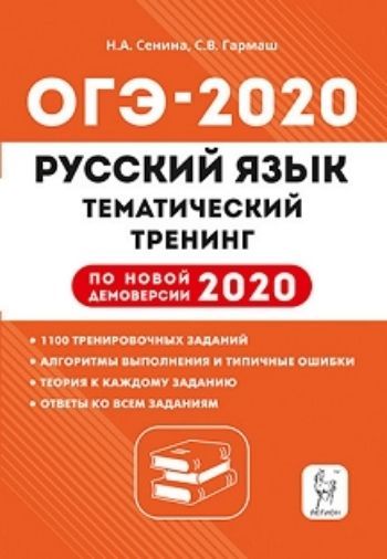 

ОГЭ-2020. Русский язык. 9 класс. Тематический тренинг