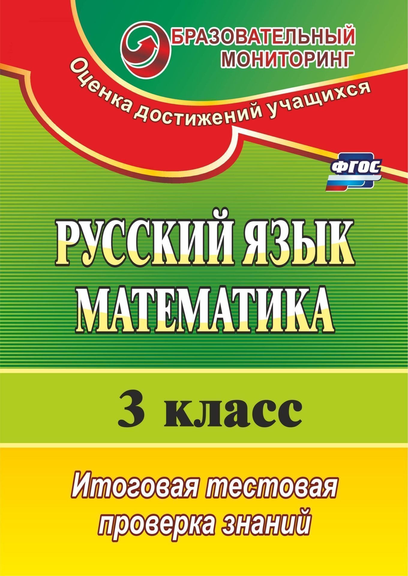 

Русский язык. Математика. 3 класс: итоговая тестовая проверка знаний