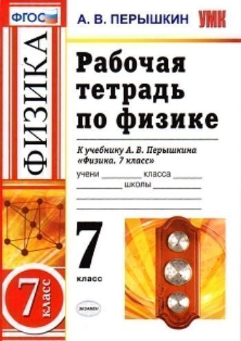 

Рабочая тетрадь по физике. 7 класс. К учебнику А.В. Перышкина