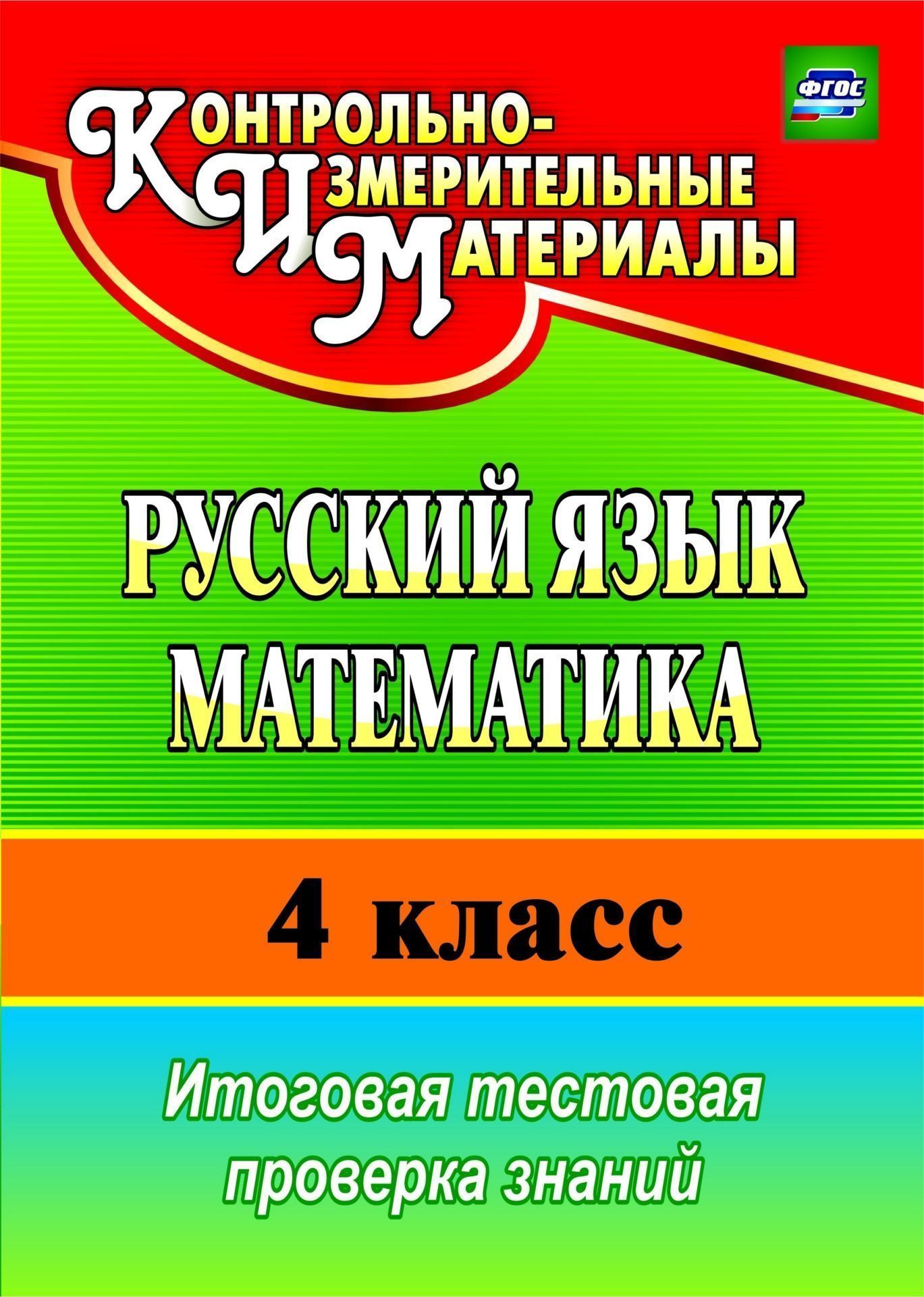 

Русский язык. Математика. 4 класс: итоговая тестовая проверка знаний