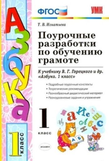 

Поурочные разработки по обучению грамоте. 1 класс. К учебнику В.Г. Горецкого "Азбука. 1 класс"