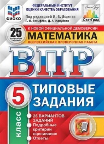 

Всероссийская проверочная работа. Математика. 5 класс. 25 вариантов. Типовые задания