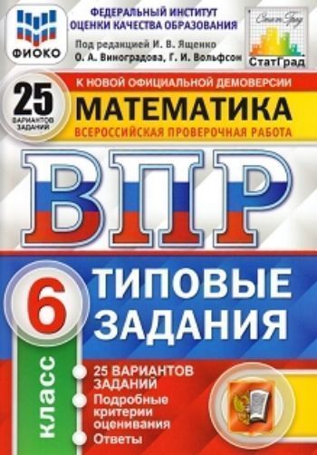 

Всероссийская проверочная работа. Математика. 6 класс. Типовые задания. 25 вариантов
