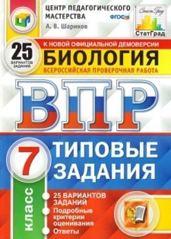 

Всероссийская проверочная работа. Биология. 7 класс. Типовые задания. 25 вариантов заданий. Подробные критерии оценивания. Ответы