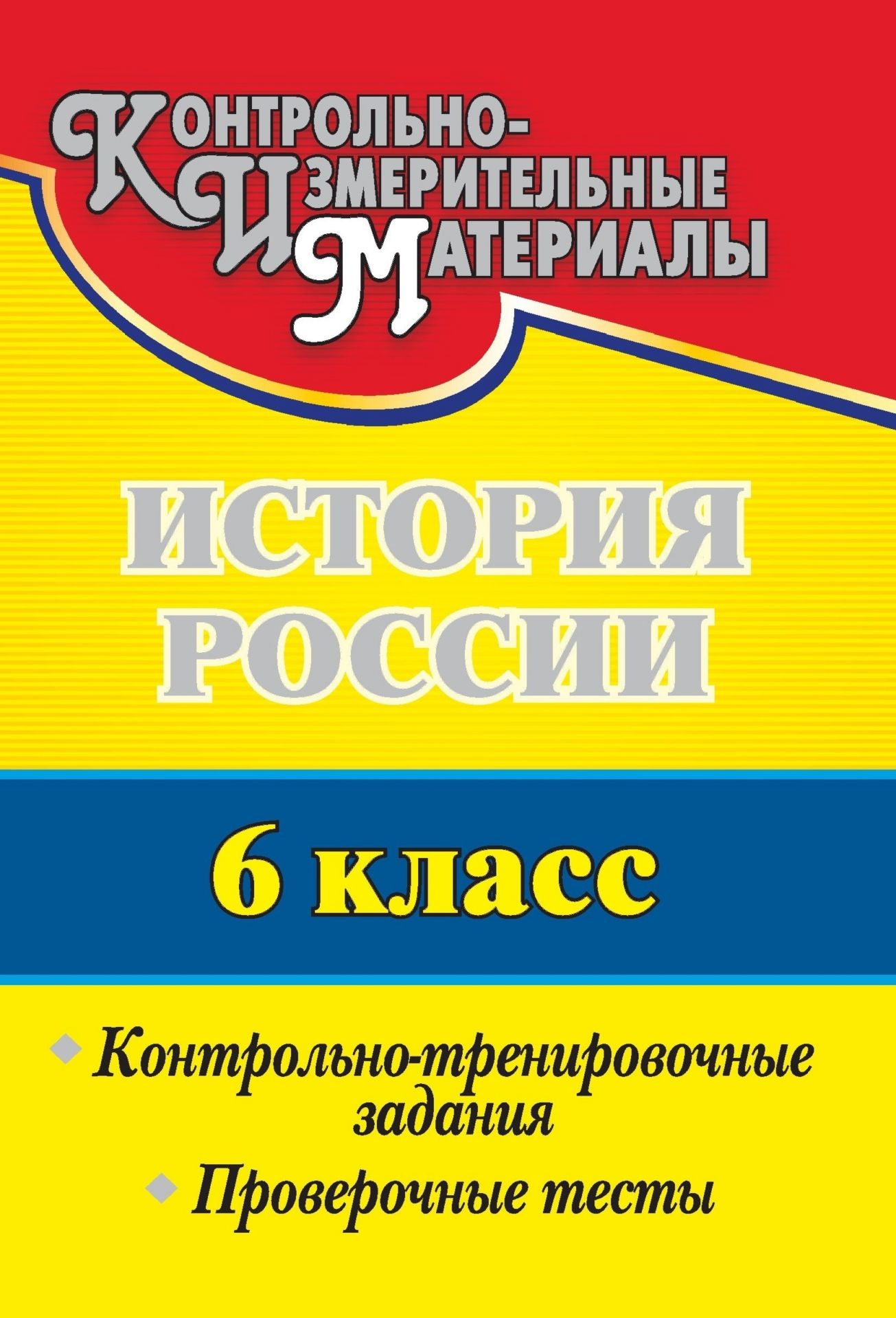 

История России. 6 класс: контрольно-тренировочные задания, проверочные тесты