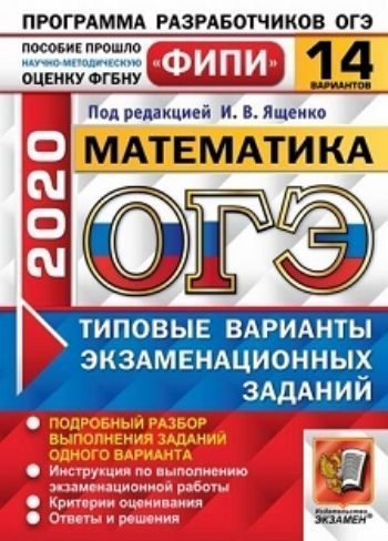 

ОГЭ-2020. ФИПИ. Математика. Типовые варианты экзаменационных заданий. 14 вариантов
