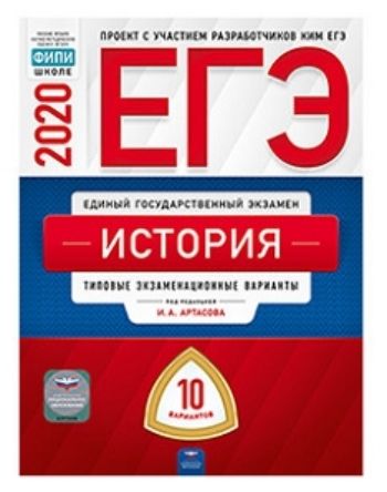 

ЕГЭ-2020. История. Типовые экзаменационные варианты. 10 вариантов