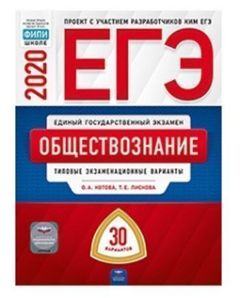 

ЕГЭ-2020. Обществознание. Типовые экзаменационные варианты. 30 вариантов