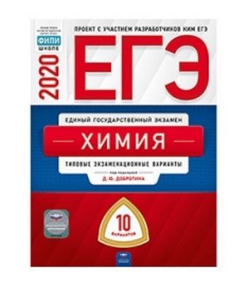 

ЕГЭ-2020. Химия. Типовые экзаменационные варианты. 10 вариантов