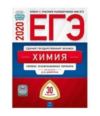 

ЕГЭ-2020. Химия. Типовые экзаменационные варианты. 30 вариантов