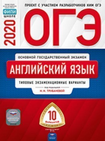 

ОГЭ-2020. Английский язык. Типовые экзаменационные варианты. 10 вариантов