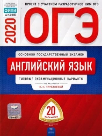 

ОГЭ-2020. Английский язык. Типовые экзаменационные варианты. 20 вариантов